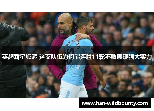 英超新星崛起 这支队伍为何能连胜11轮不败展现强大实力