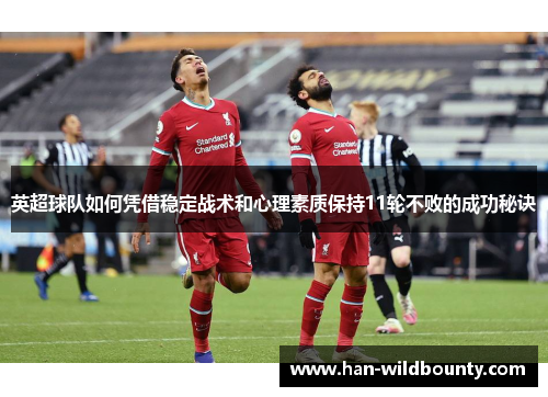 英超球队如何凭借稳定战术和心理素质保持11轮不败的成功秘诀 英超球队如何凭借稳定战术和心理素质保持11轮不败的成功秘诀