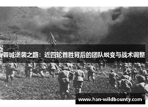 蓉城逆袭之路：近四轮首胜背后的团队蜕变与战术调整