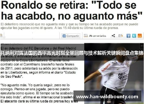 托纳利对阵法国的西甲高光时刻全景回顾与技术解析关键瞬间盘点集锦