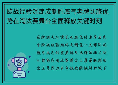 欧战经验沉淀成制胜底气老牌劲旅优势在淘汰赛舞台全面释放关键时刻