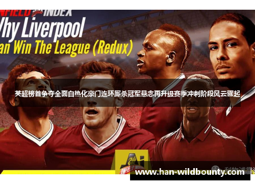 英超榜首争夺全面白热化豪门连环厮杀冠军悬念再升级赛季冲刺阶段风云骤起 英超榜首争夺全面白热化豪门连环厮杀冠军悬念再升级赛季冲刺阶段风云骤起