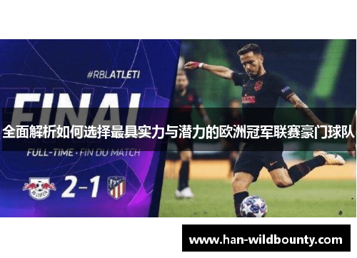 全面解析如何选择最具实力与潜力的欧洲冠军联赛豪门球队 全面解析如何选择最具实力与潜力的欧洲冠军联赛豪门球队