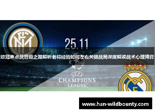 欧冠焦点战晋级之路解析老将经验如何左右关键战局深度解读战术心理博弈 欧冠焦点战晋级之路解析老将经验如何左右关键战局深度解读战术心理博弈