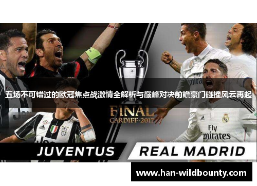 五场不可错过的欧冠焦点战激情全解析与巅峰对决前瞻豪门碰撞风云再起