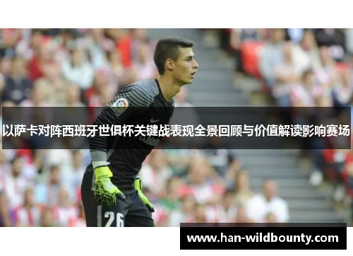 以萨卡对阵西班牙世俱杯关键战表现全景回顾与价值解读影响赛场 以萨卡对阵西班牙世俱杯关键战表现全景回顾与价值解读影响赛场