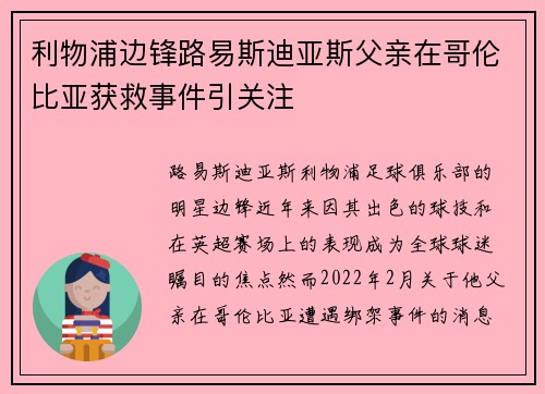 利物浦边锋路易斯迪亚斯父亲在哥伦比亚获救事件引关注