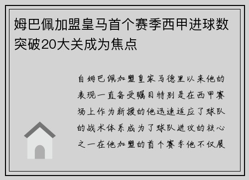 姆巴佩加盟皇马首个赛季西甲进球数突破20大关成为焦点 姆巴佩加盟皇马首个赛季西甲进球数突破20大关成为焦点