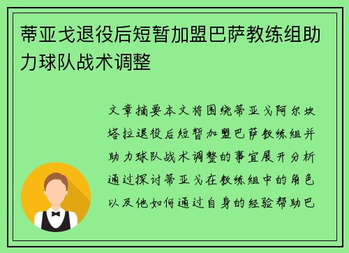 蒂亚戈退役后短暂加盟巴萨教练组助力球队战术调整 蒂亚戈退役后短暂加盟巴萨教练组助力球队战术调整