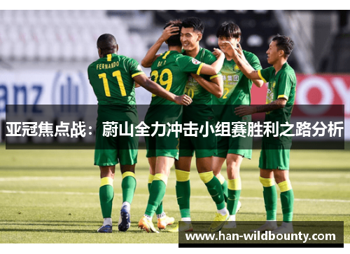 亚冠焦点战:蔚山全力冲击小组赛胜利之路分析 亚冠焦点战:蔚山全力冲击小组赛胜利之路分析