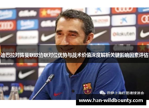 迪巴拉对阵曼联欧协联对位优势与战术价值深度解析关键影响因素评估 迪巴拉对阵曼联欧协联对位优势与战术价值深度解析关键影响因素评估