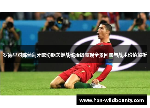 罗德里对阵葡萄牙欧协联关键战统治级表现全景回顾与战术价值解析