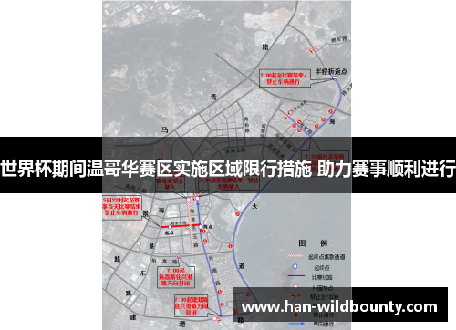 世界杯期间温哥华赛区实施区域限行措施 助力赛事顺利进行