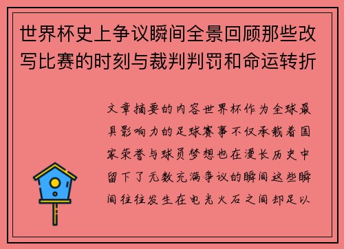 世界杯史上争议瞬间全景回顾那些改写比赛的时刻与裁判判罚和命运转折