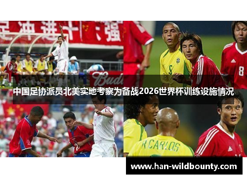 中国足协派员北美实地考察为备战2026世界杯训练设施情况