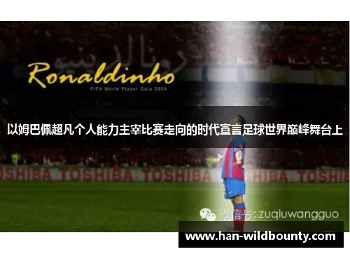 以姆巴佩超凡个人能力主宰比赛走向的时代宣言足球世界巅峰舞台上 以姆巴佩超凡个人能力主宰比赛走向的时代宣言足球世界巅峰舞台上