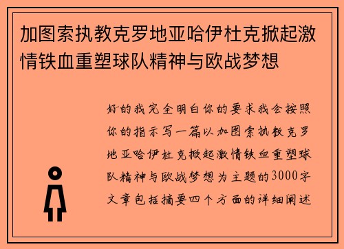 加图索执教克罗地亚哈伊杜克掀起激情铁血重塑球队精神与欧战梦想