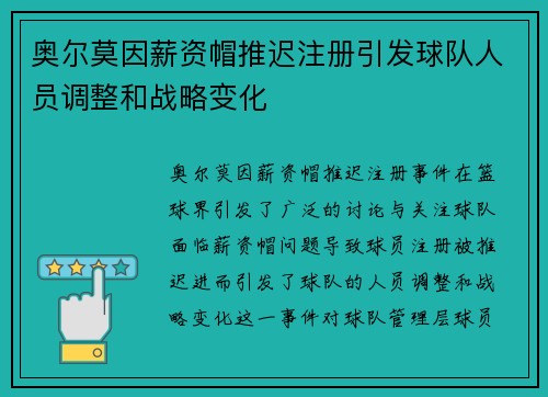 奥尔莫因薪资帽推迟注册引发球队人员调整和战略变化 奥尔莫因薪资帽推迟注册引发球队人员调整和战略变化