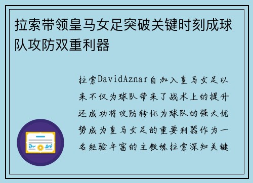 拉索带领皇马女足突破关键时刻成球队攻防双重利器
