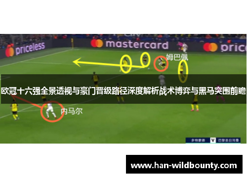 欧冠十六强全景透视与豪门晋级路径深度解析战术博弈与黑马突围前瞻