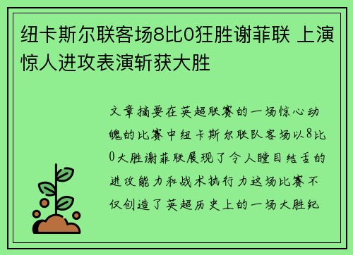纽卡斯尔联客场8比0狂胜谢菲联 上演惊人进攻表演斩获大胜
