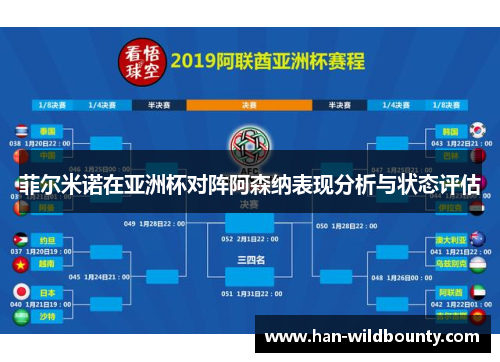 菲尔米诺在亚洲杯对阵阿森纳表现分析与状态评估