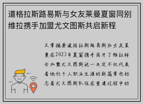 道格拉斯路易斯与女友莱曼夏窗同别维拉携手加盟尤文图斯共启新程 道格拉斯路易斯与女友莱曼夏窗同别维拉携手加盟尤文图斯共启新程