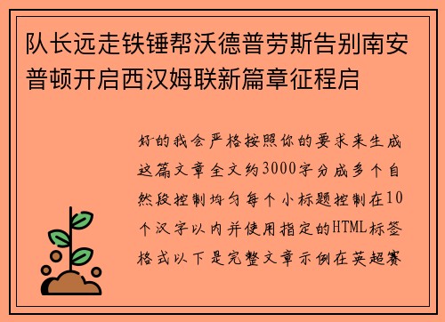 队长远走铁锤帮沃德普劳斯告别南安普顿开启西汉姆联新篇章征程启 队长远走铁锤帮沃德普劳斯告别南安普顿开启西汉姆联新篇章征程启