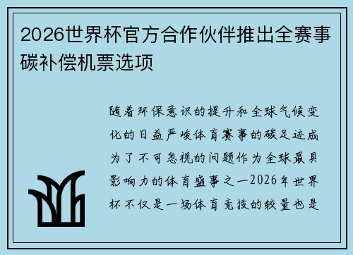 2026世界杯官方合作伙伴推出全赛事碳补偿机票选项