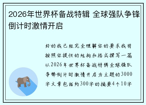 2026年世界杯备战特辑 全球强队争锋倒计时激情开启 2026年世界杯备战特辑 全球强队争锋倒计时激情开启