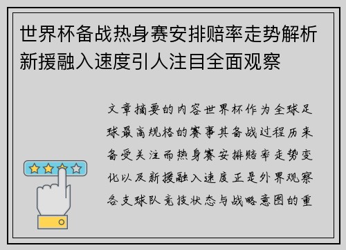 世界杯备战热身赛安排赔率走势解析新援融入速度引人注目全面观察 世界杯备战热身赛安排赔率走势解析新援融入速度引人注目全面观察