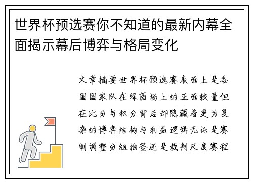 世界杯预选赛你不知道的最新内幕全面揭示幕后博弈与格局变化 世界杯预选赛你不知道的最新内幕全面揭示幕后博弈与格局变化