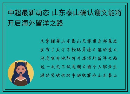 中超最新动态 山东泰山确认谢文能将开启海外留洋之路 中超最新动态 山东泰山确认谢文能将开启海外留洋之路