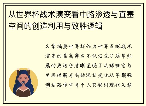 从世界杯战术演变看中路渗透与直塞空间的创造利用与致胜逻辑 从世界杯战术演变看中路渗透与直塞空间的创造利用与致胜逻辑