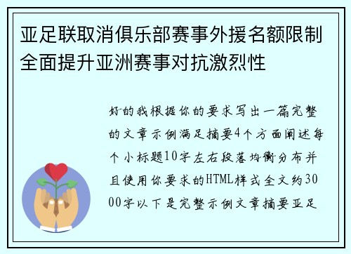 亚足联取消俱乐部赛事外援名额限制全面提升亚洲赛事对抗激烈性 亚足联取消俱乐部赛事外援名额限制全面提升亚洲赛事对抗激烈性