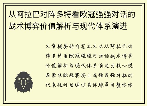 从阿拉巴对阵多特看欧冠强强对话的战术博弈价值解析与现代体系演进 从阿拉巴对阵多特看欧冠强强对话的战术博弈价值解析与现代体系演进