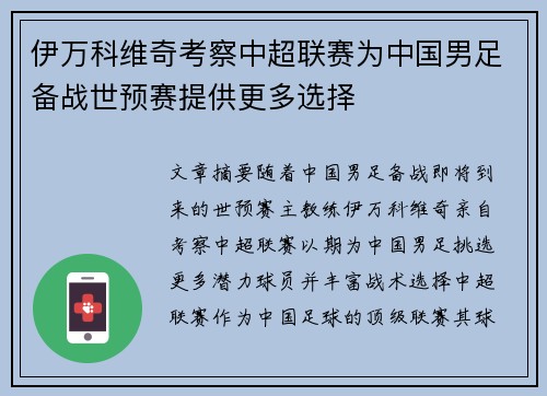 伊万科维奇考察中超联赛为中国男足备战世预赛提供更多选择