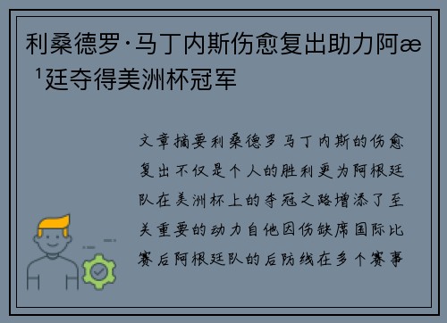 利桑德罗·马丁内斯伤愈复出助力阿根廷夺得美洲杯冠军 利桑德罗·马丁内斯伤愈复出助力阿根廷夺得美洲杯冠军