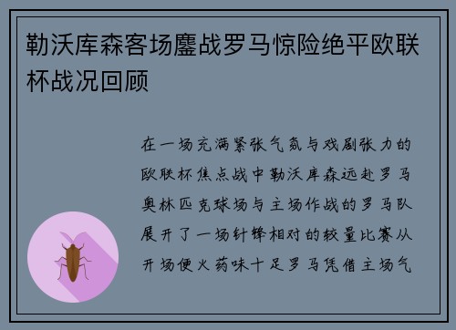 勒沃库森客场鏖战罗马惊险绝平欧联杯战况回顾