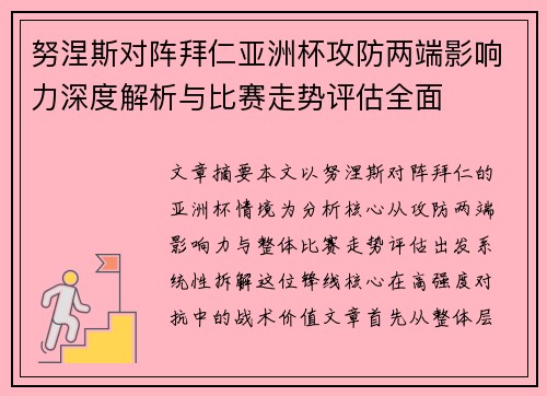 努涅斯对阵拜仁亚洲杯攻防两端影响力深度解析与比赛走势评估全面