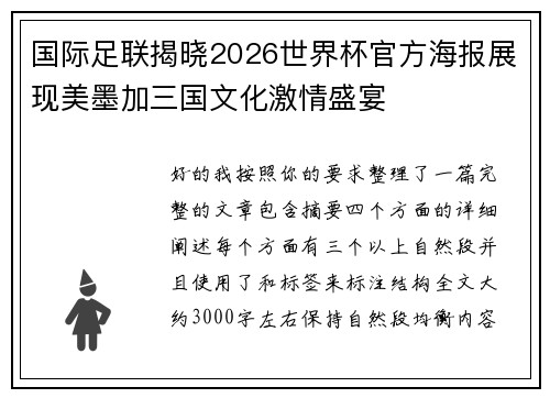 国际足联揭晓2026世界杯官方海报展现美墨加三国文化激情盛宴
