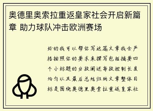 奥德里奥索拉重返皇家社会开启新篇章 助力球队冲击欧洲赛场