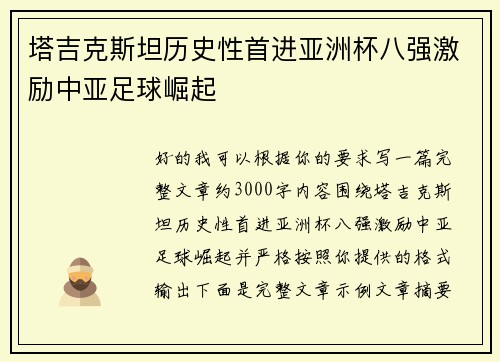 塔吉克斯坦历史性首进亚洲杯八强激励中亚足球崛起 塔吉克斯坦历史性首进亚洲杯八强激励中亚足球崛起