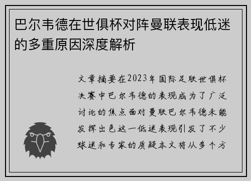 巴尔韦德在世俱杯对阵曼联表现低迷的多重原因深度解析