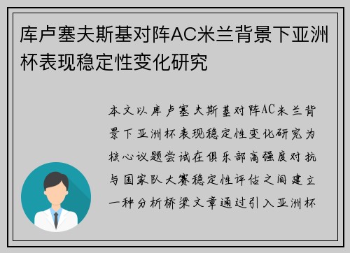 库卢塞夫斯基对阵AC米兰背景下亚洲杯表现稳定性变化研究 库卢塞夫斯基对阵AC米兰背景下亚洲杯表现稳定性变化研究