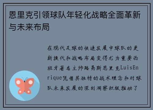 恩里克引领球队年轻化战略全面革新与未来布局