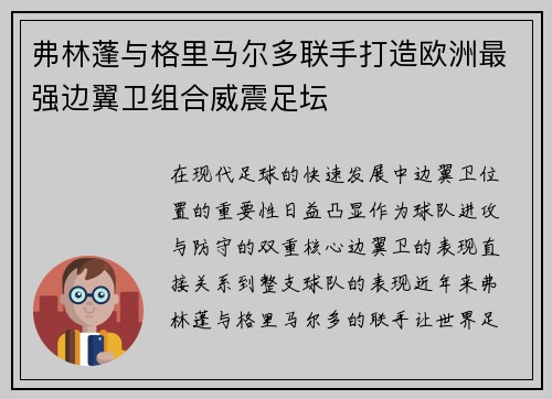 弗林蓬与格里马尔多联手打造欧洲最强边翼卫组合威震足坛 弗林蓬与格里马尔多联手打造欧洲最强边翼卫组合威震足坛