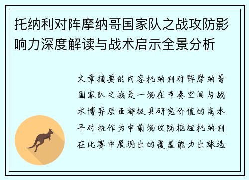 托纳利对阵摩纳哥国家队之战攻防影响力深度解读与战术启示全景分析 托纳利对阵摩纳哥国家队之战攻防影响力深度解读与战术启示全景分析