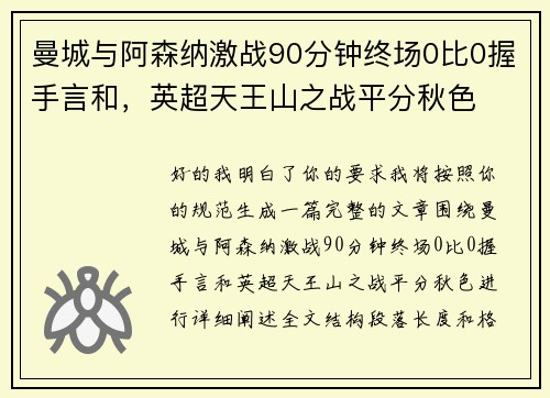 曼城与阿森纳激战90分钟终场0比0握手言和，英超天王山之战平分秋色