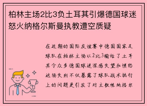 柏林主场2比3负土耳其引爆德国球迷怒火纳格尔斯曼执教遭空质疑 柏林主场2比3负土耳其引爆德国球迷怒火纳格尔斯曼执教遭空质疑